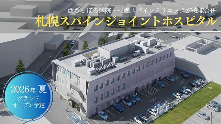 札幌スパインジョイントホスピタル外観